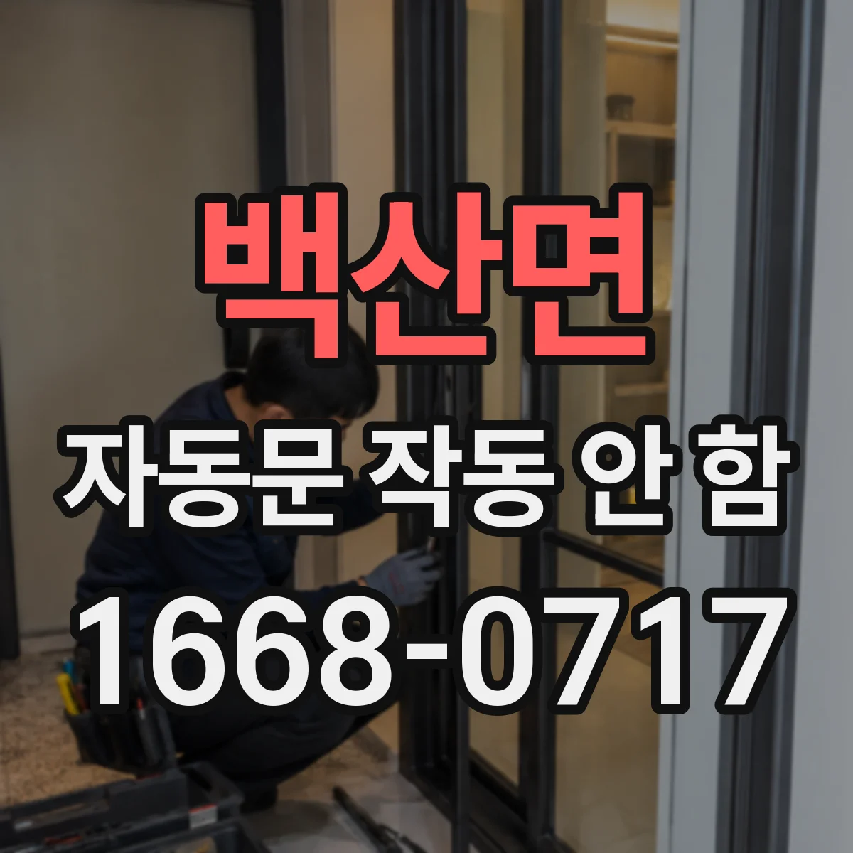 백산면 자동문 작동 안 함 센서 학습값 초기화 후 재설정