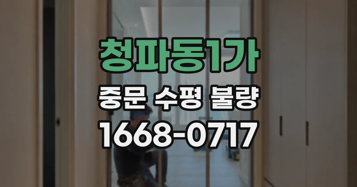 청파동1가 중문 수평 불량