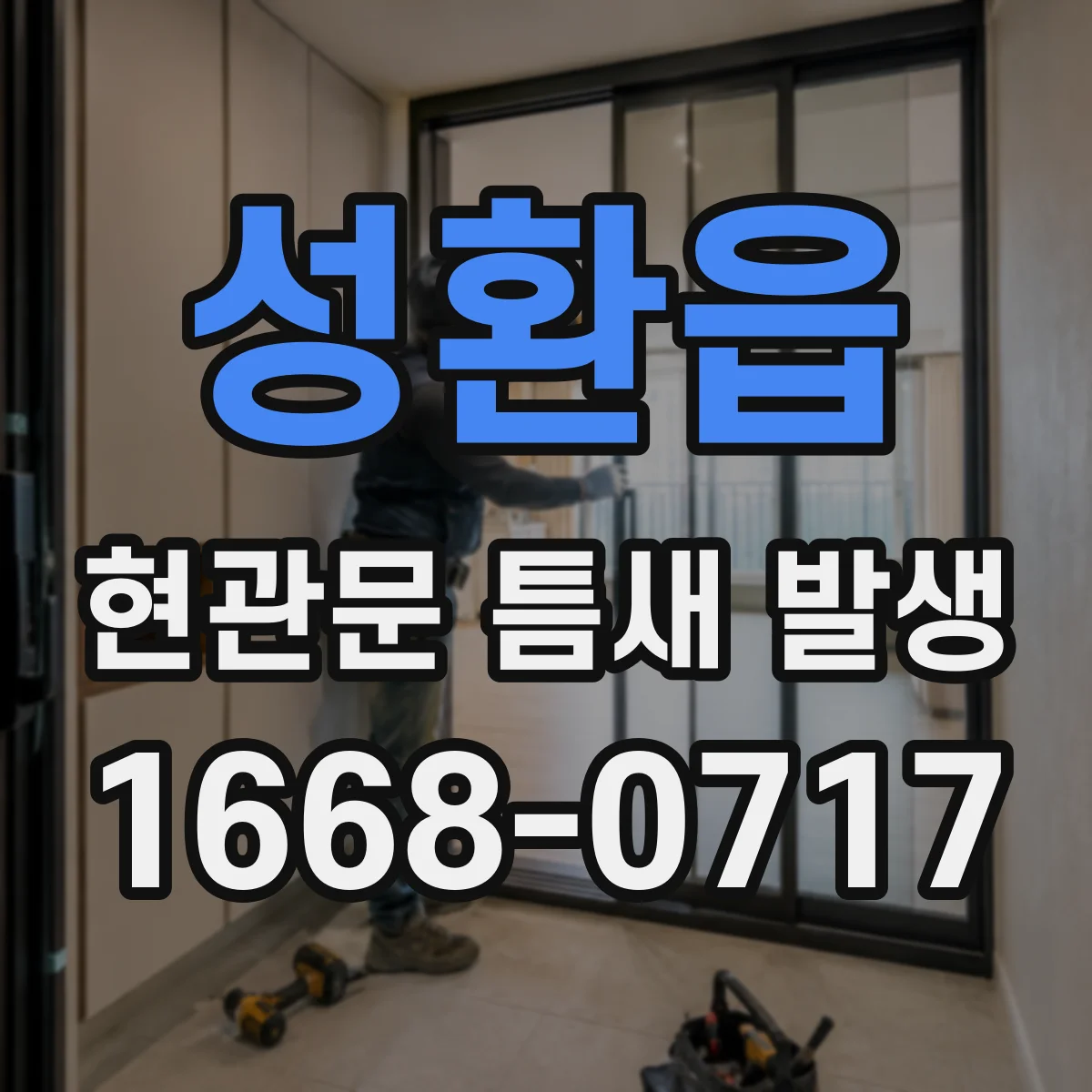성환읍 현관문 틈새 발생