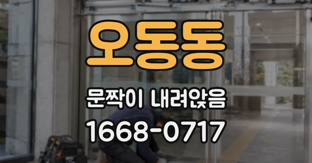 오동동 문짝이 내려앉음