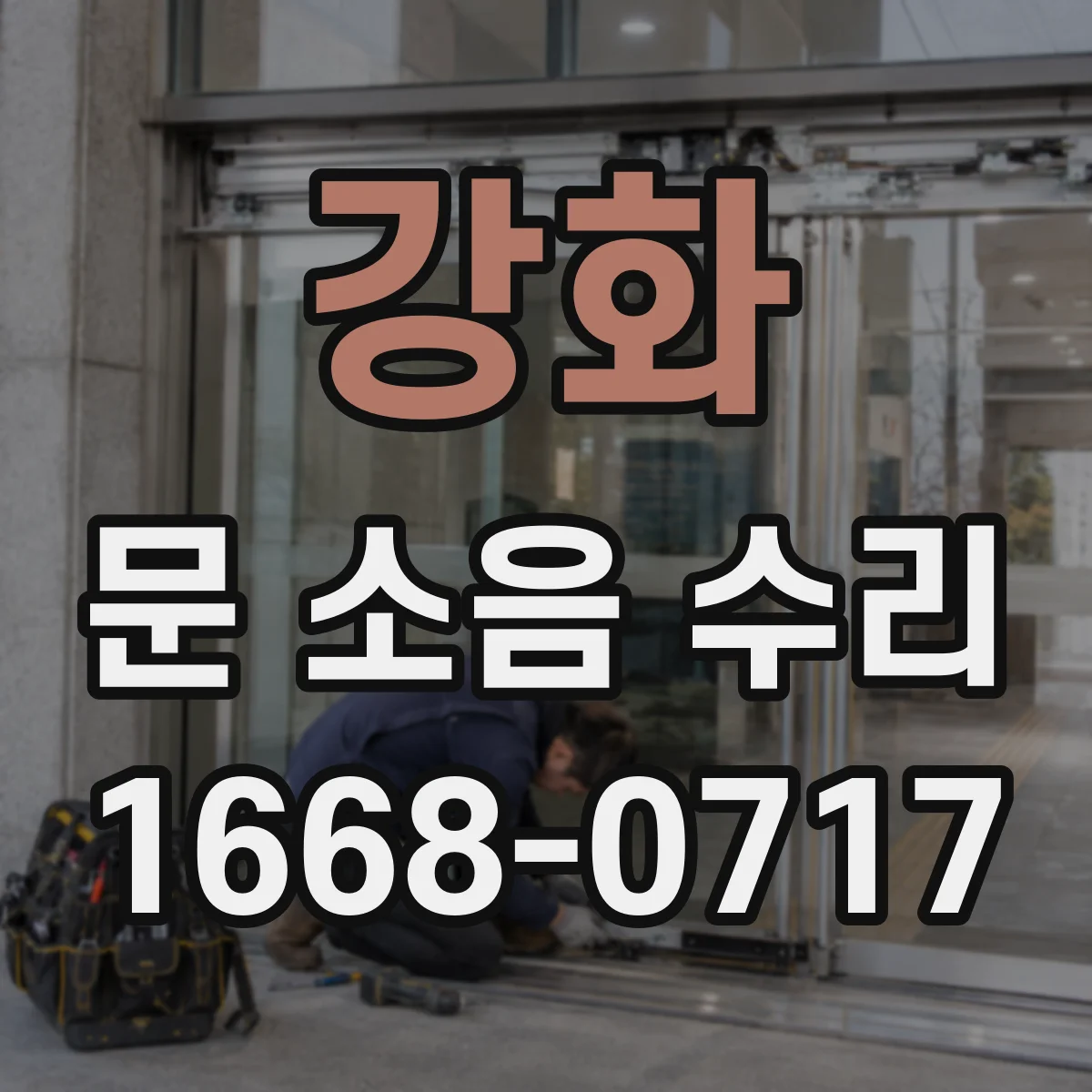 강화 문 소음 수리 문 하부 문턱 걸림 조정 작업