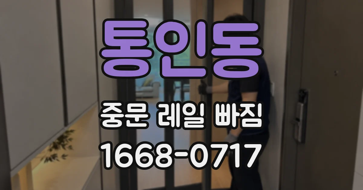 통인동 중문 레일 빠짐