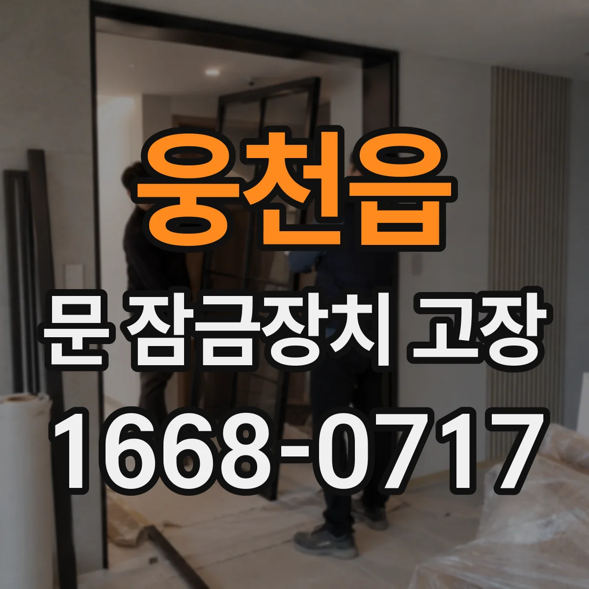 웅천읍 문 잠금장치 고장
