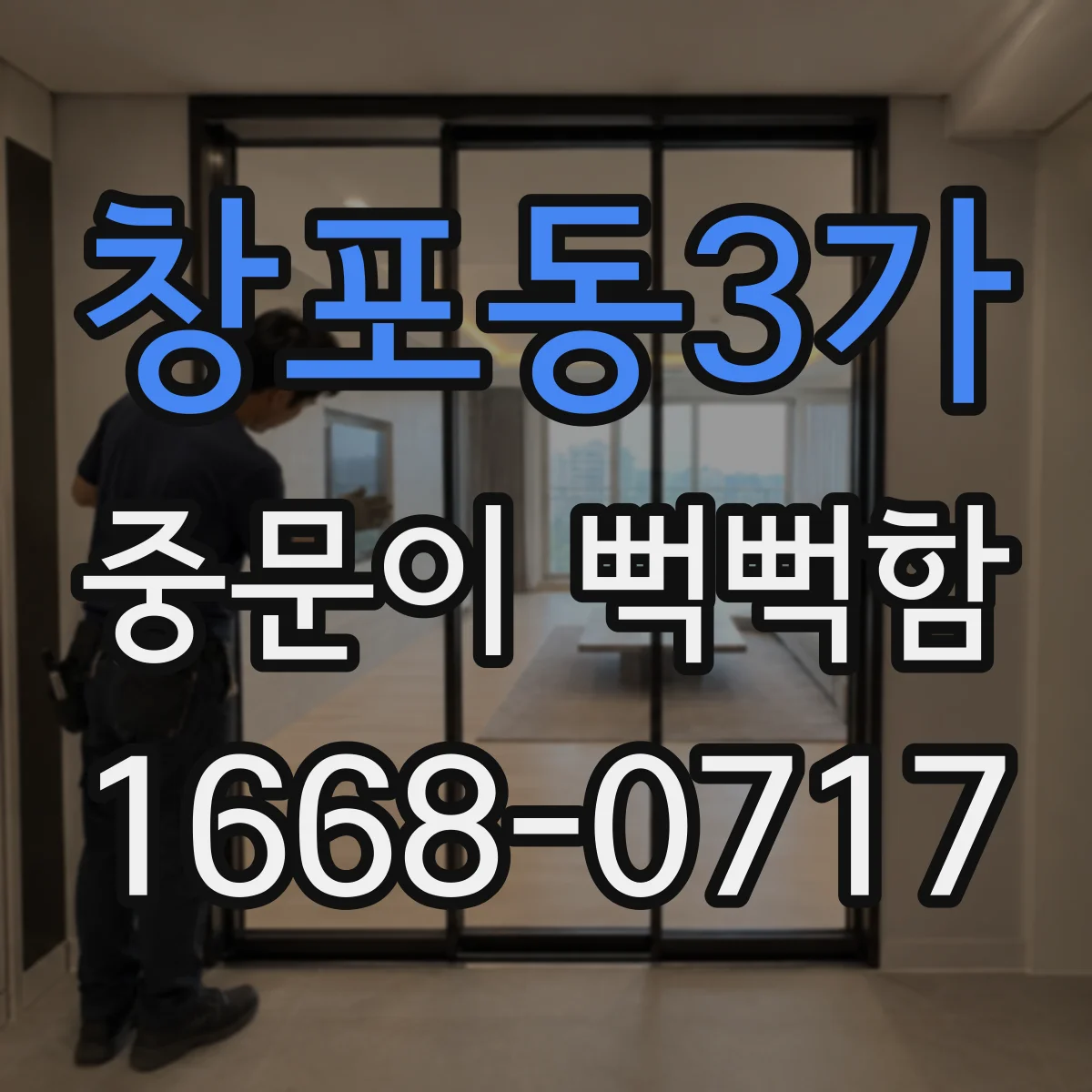 창포동3가 중문이 뻑뻑함