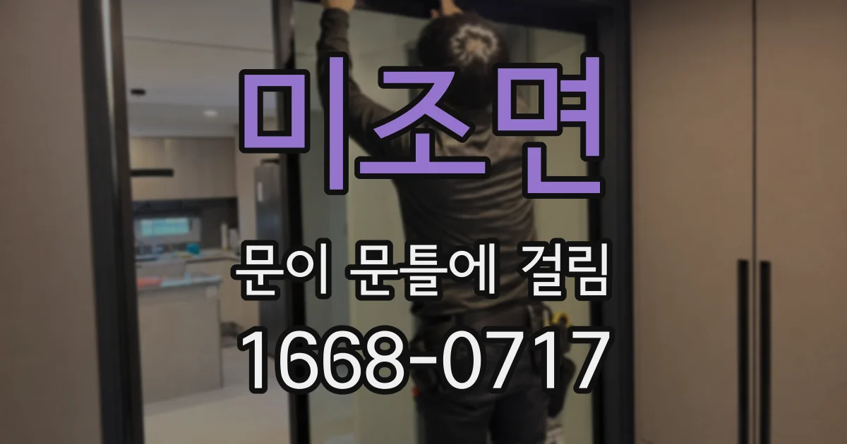 미조면 문이 문틀에 걸림
