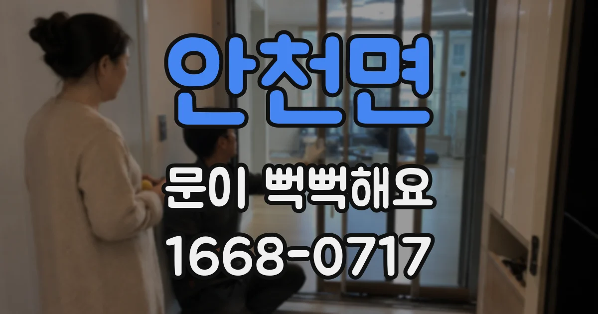 안천면 문이 뻑뻑해요
