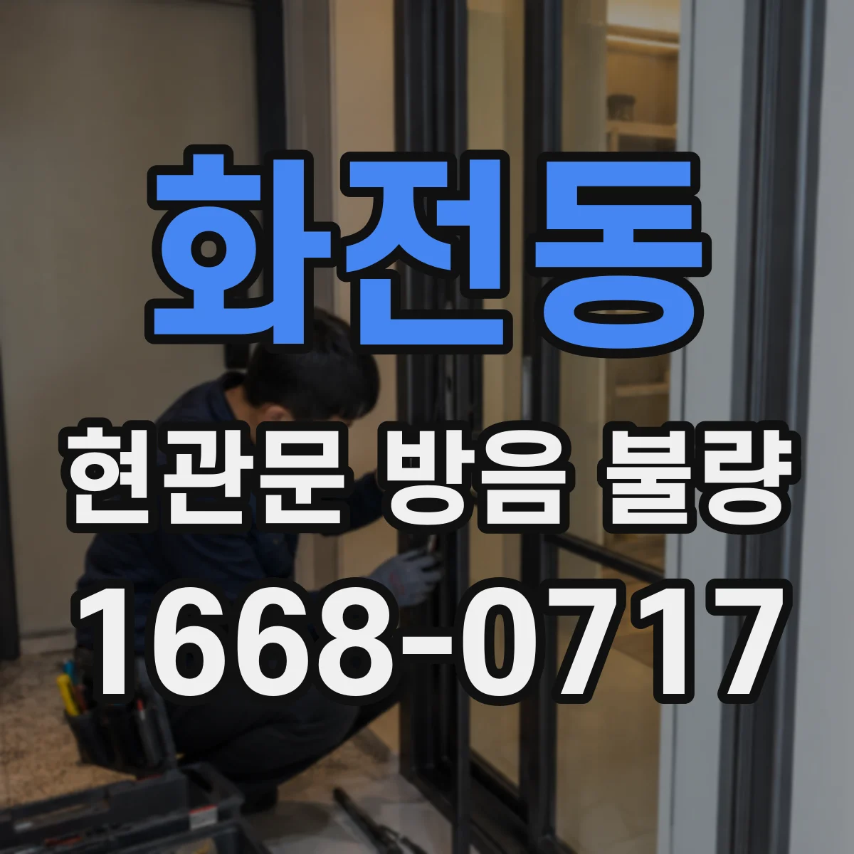 화전동 현관문 방음 불량
