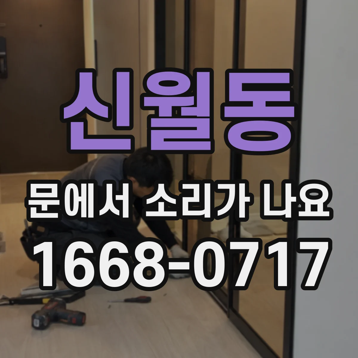 신월동 문에서 소리가 나요