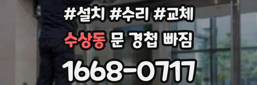 수상동 문 경첩 빠짐