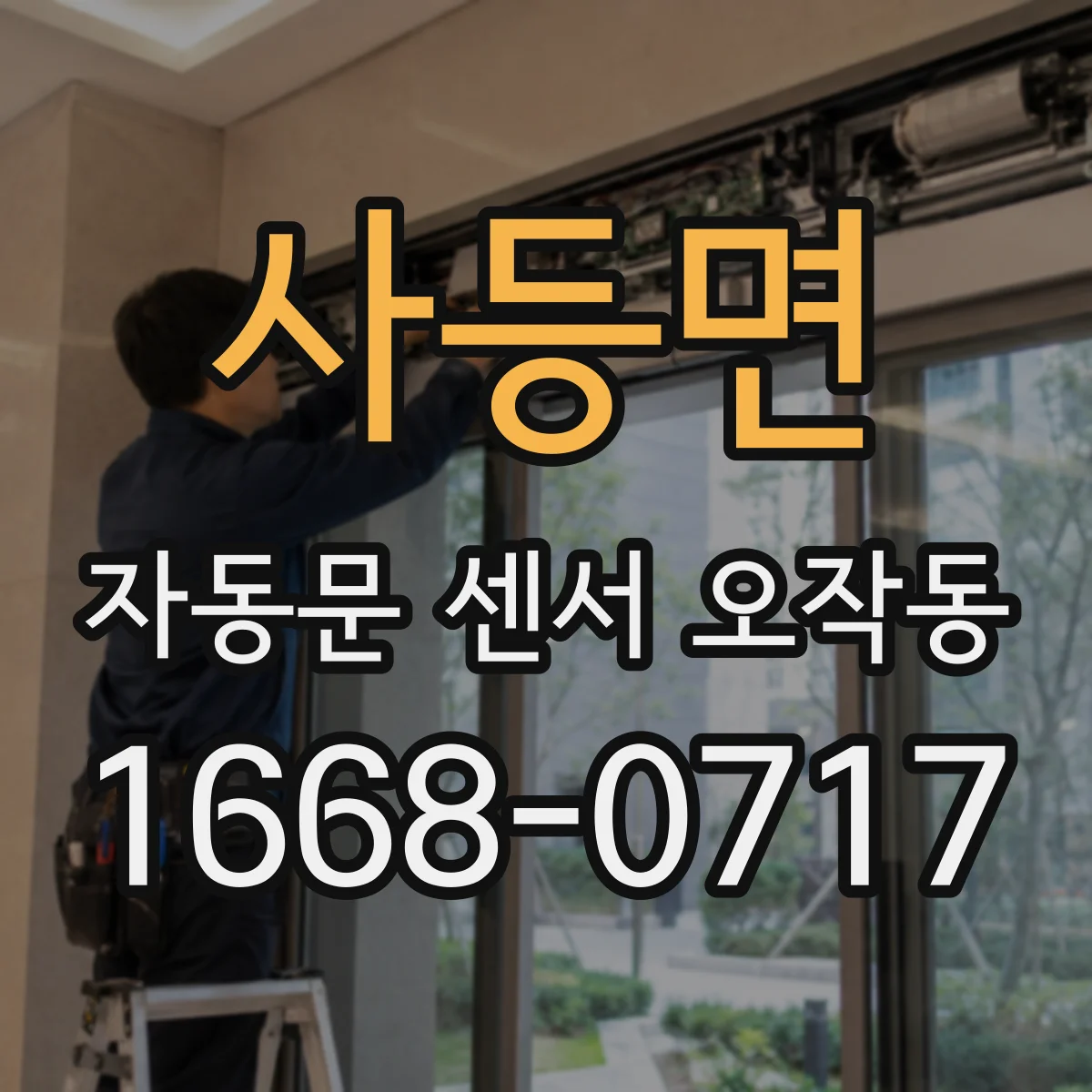 사등면 자동문 센서 오작동