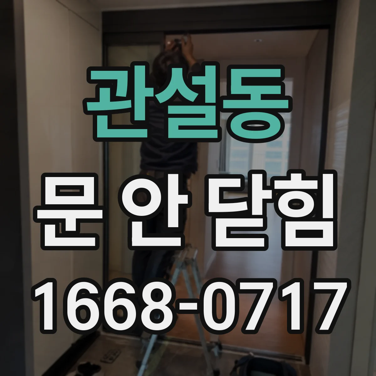 관설동 문 안 닫힘