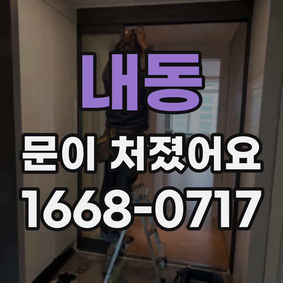 내동 문이 처졌어요