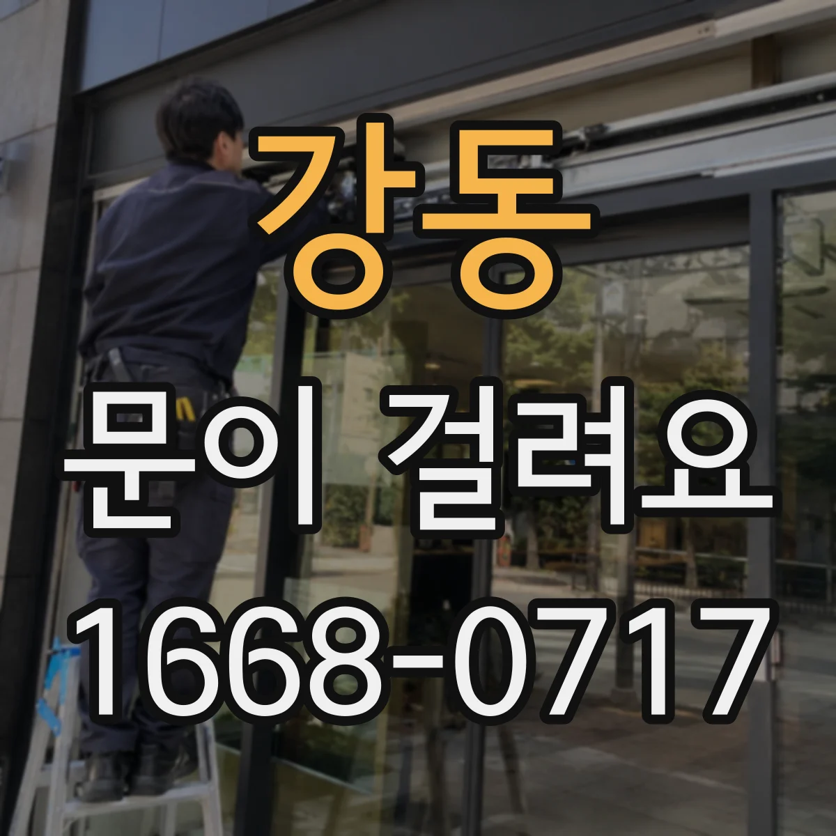 강동 문이 걸려요