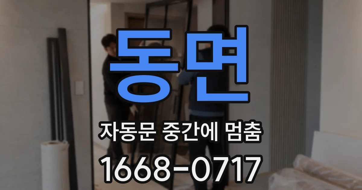동면 자동문 중간에 멈춤