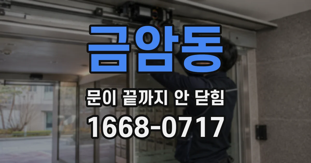 금암동 문이 끝까지 안 닫힘