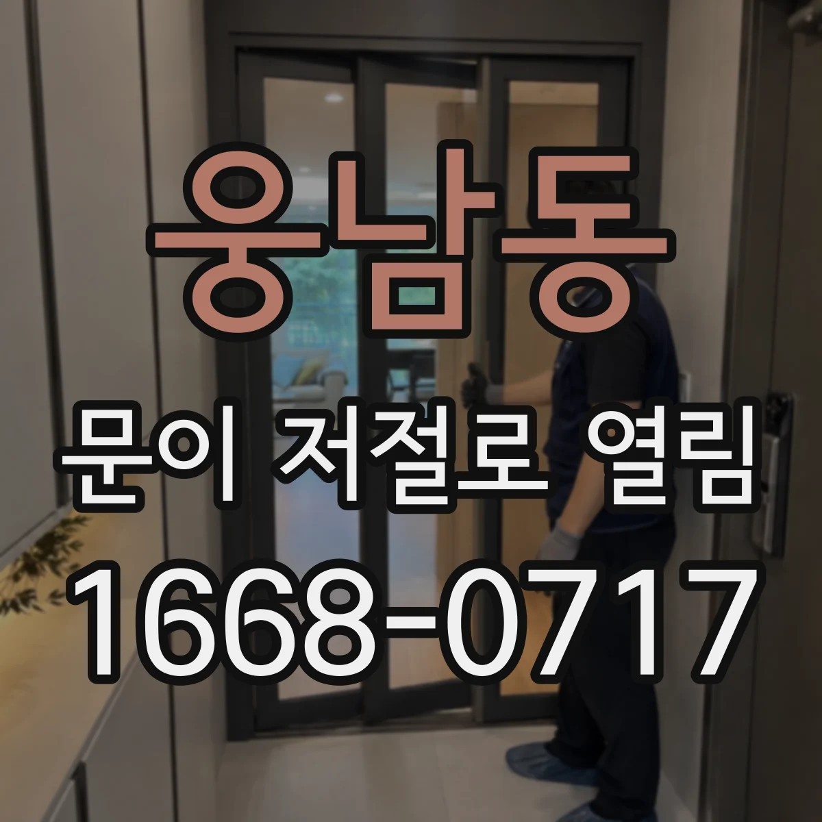 웅남동 문이 저절로 열림