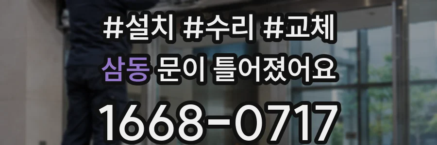 삼동 문이 틀어졌어요