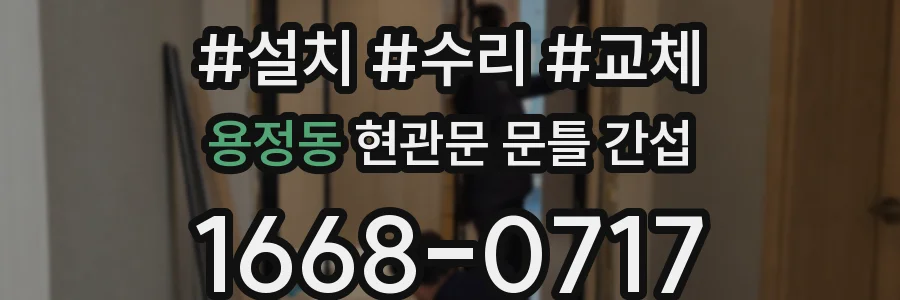 용정동 현관문 문틀 간섭