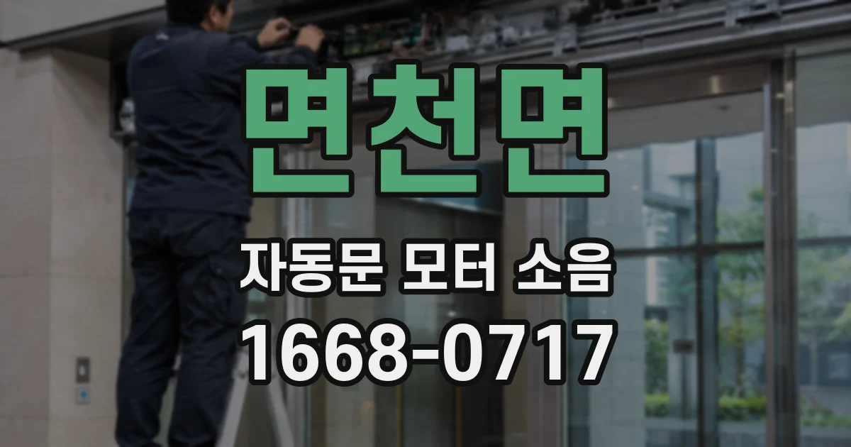 면천면 자동문 모터 소음