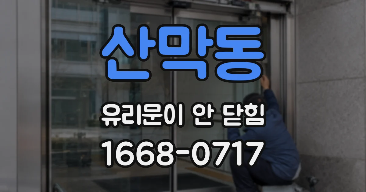 산막동 유리문이 안 닫힘
