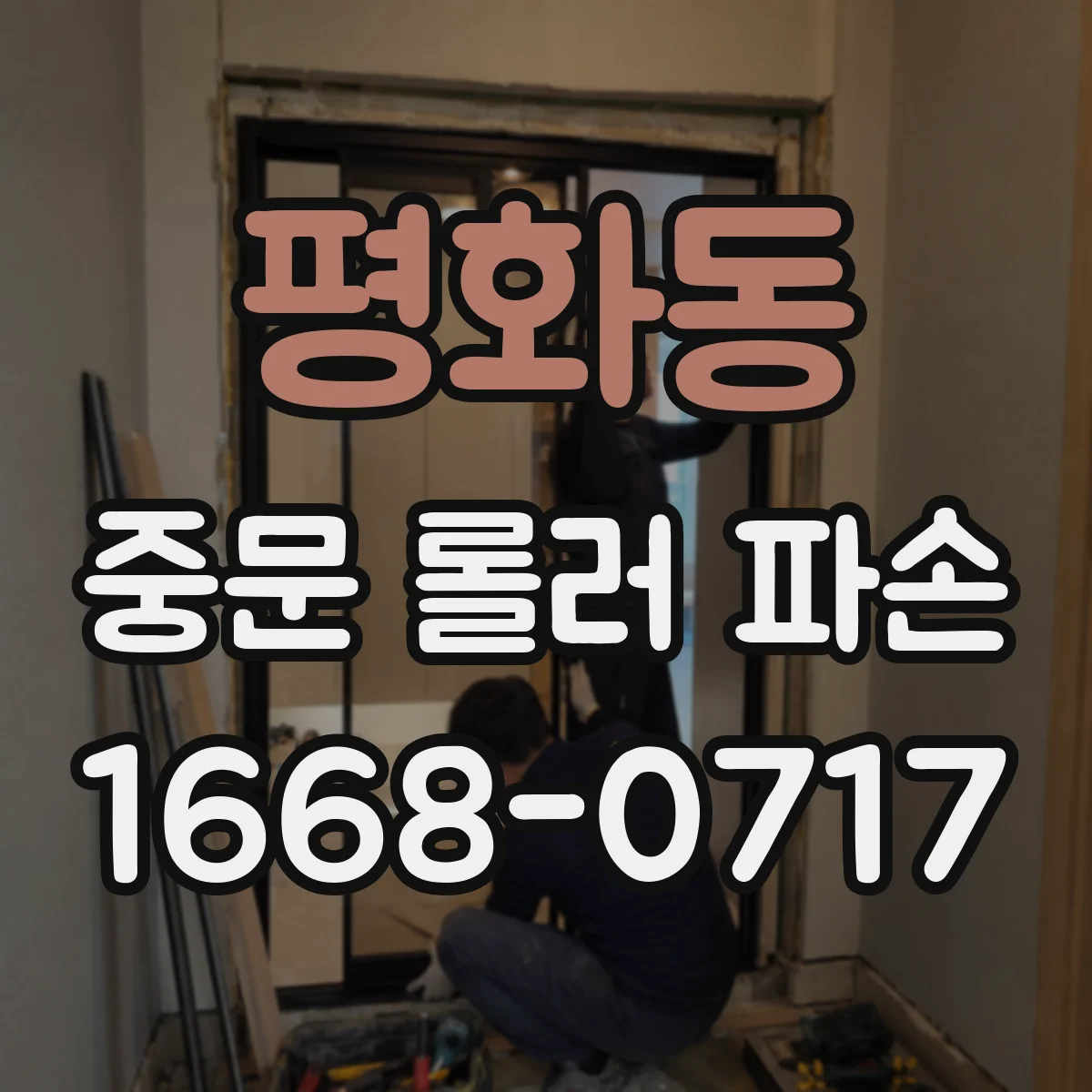 평화동 중문 롤러 파손