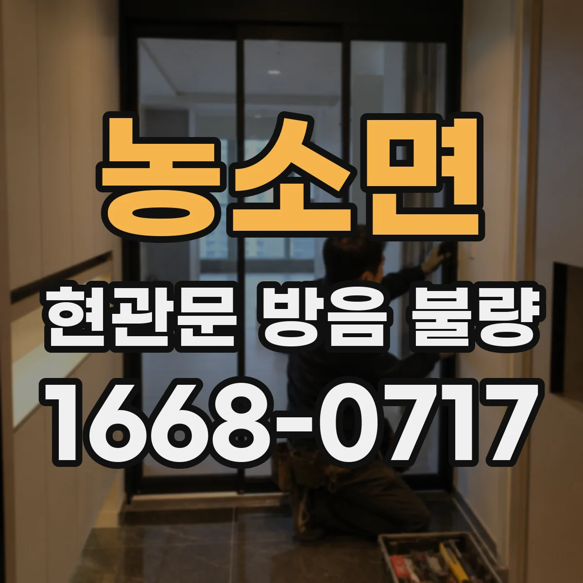 농소면 현관문 방음 불량