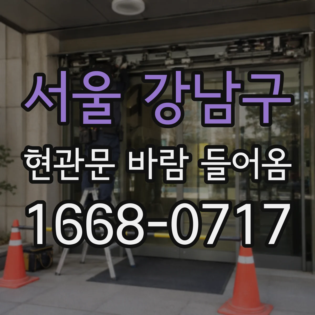 서울 강남구 현관문 바람 들어옴