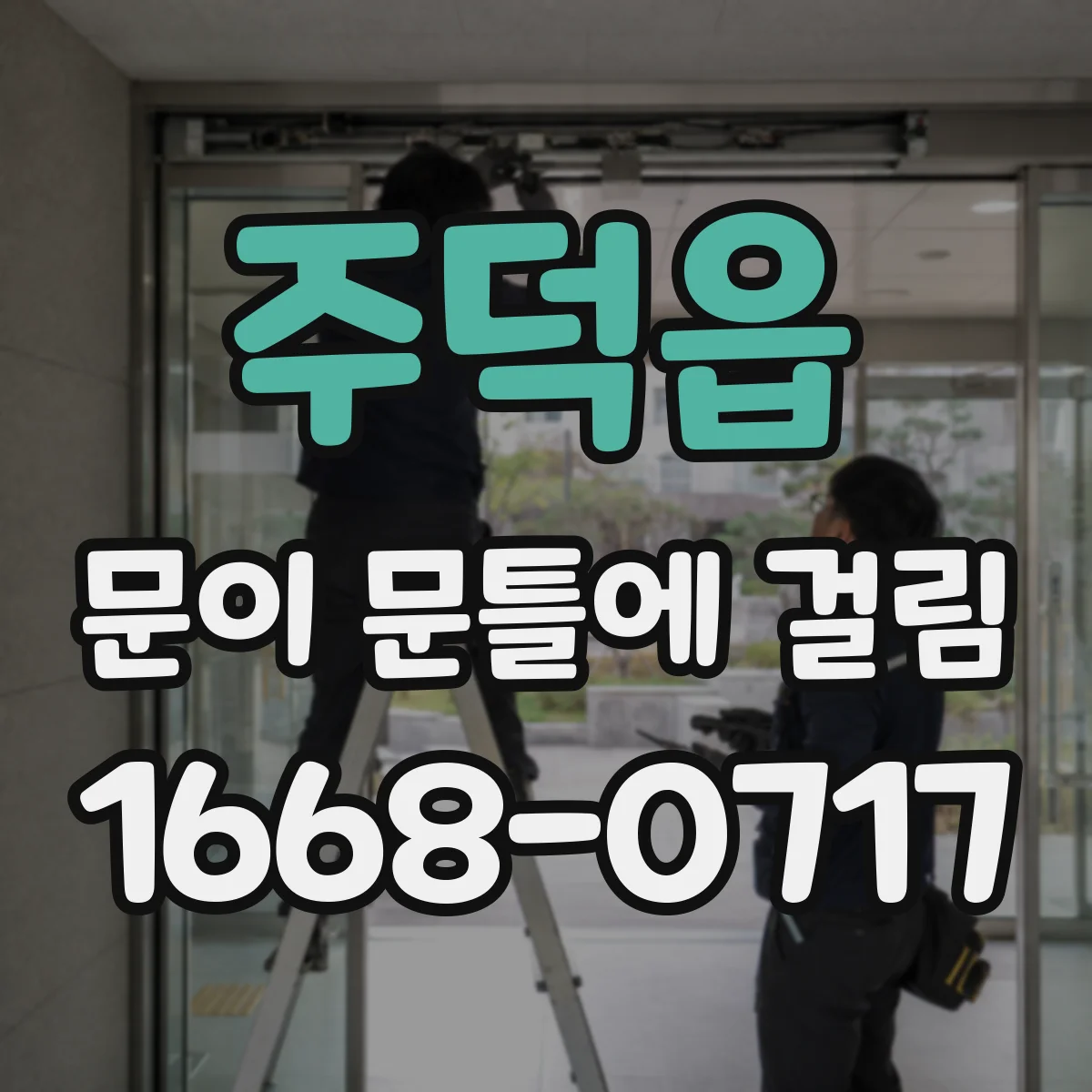 주덕읍 문이 문틀에 걸림