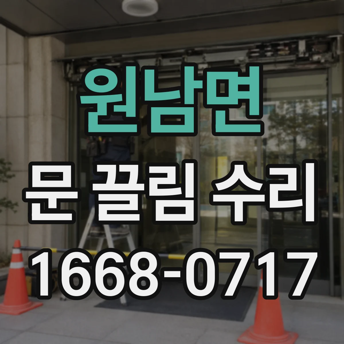 원남면 문 끌림 수리