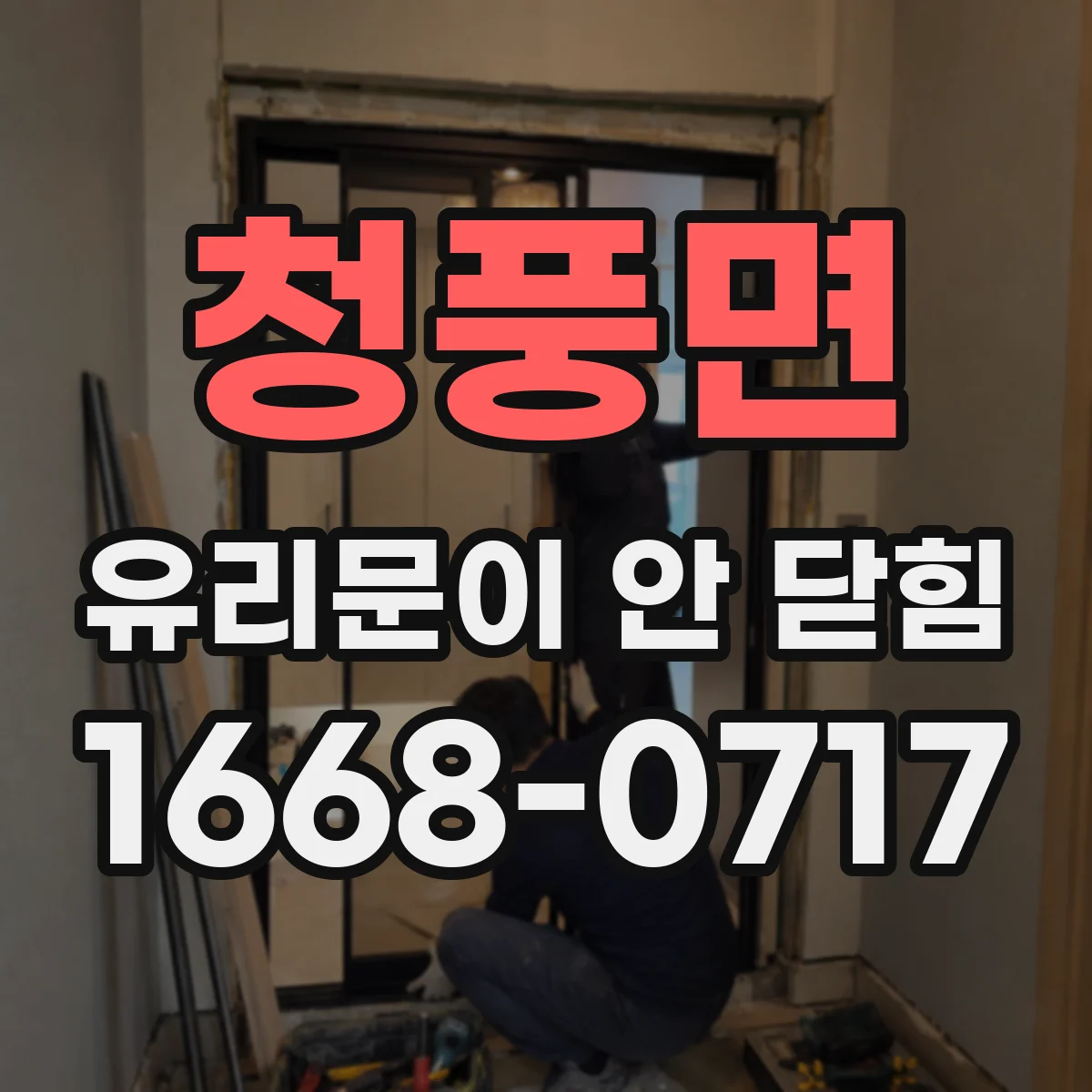 청풍면 유리문이 안 닫힘