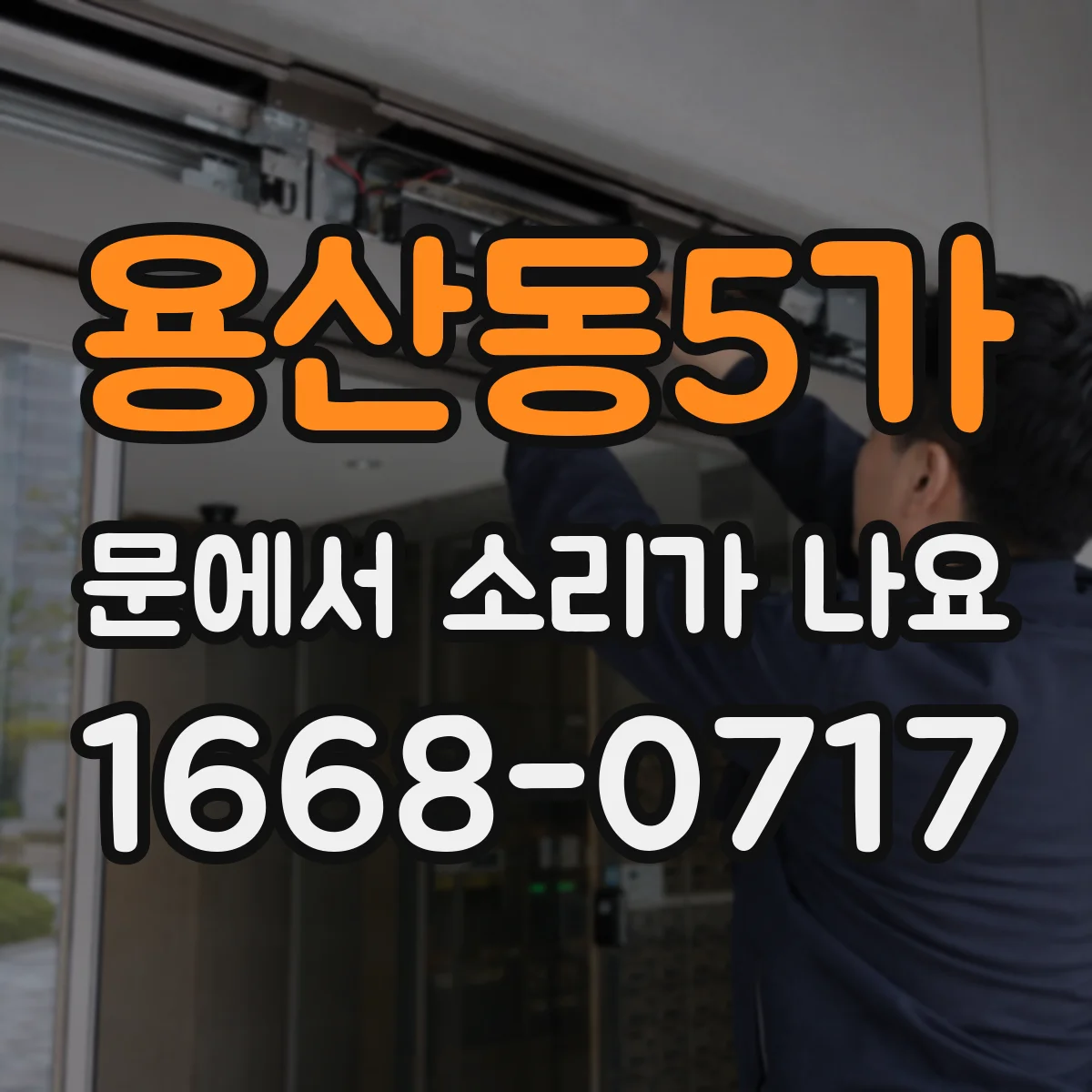 용산동5가 문에서 소리가 나요