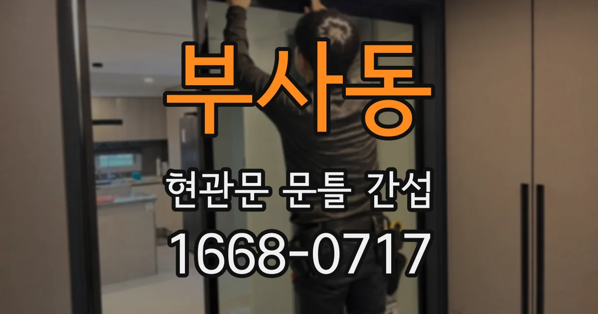 부사동 현관문 문틀 간섭