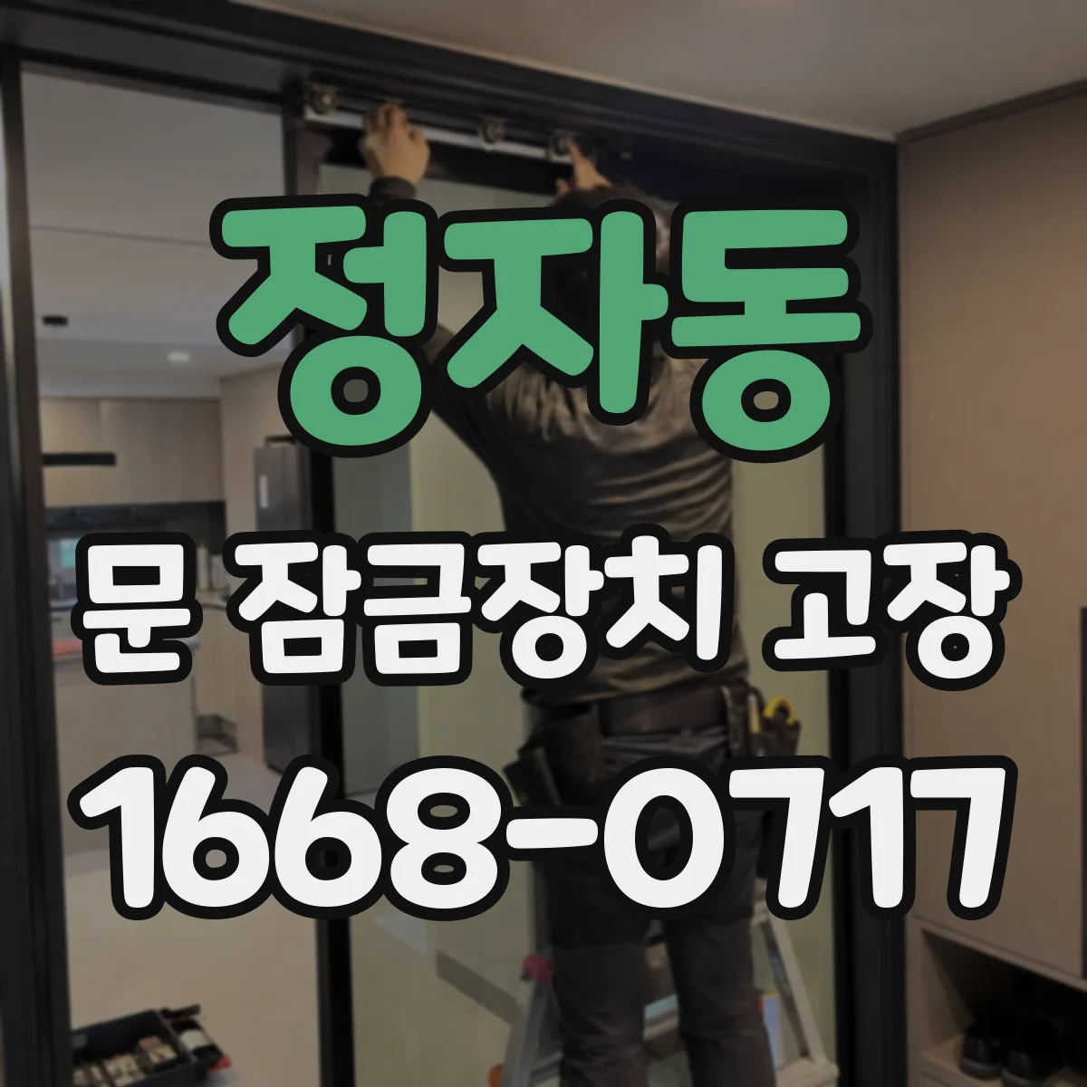 정자동 문 잠금장치 고장
