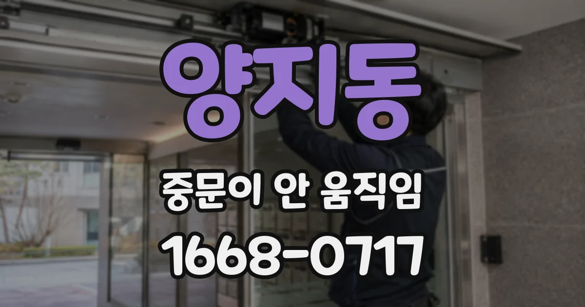 양지동 중문이 안 움직임