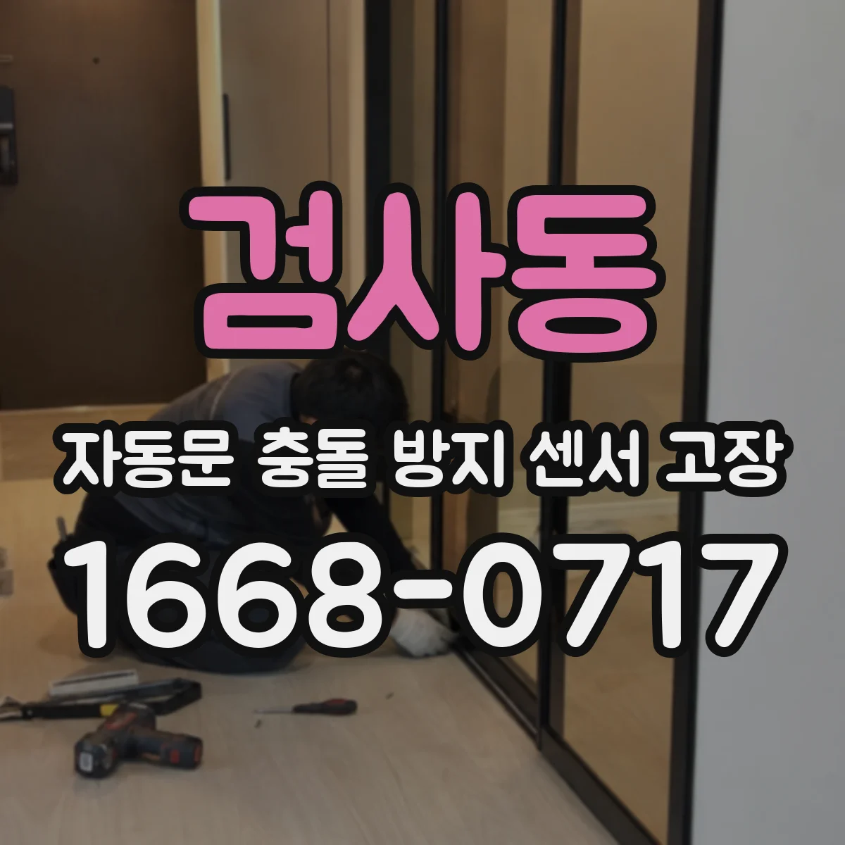 검사동 자동문 충돌 방지 센서 고장