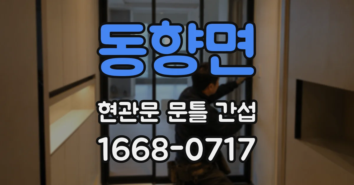 동향면 현관문 문틀 간섭