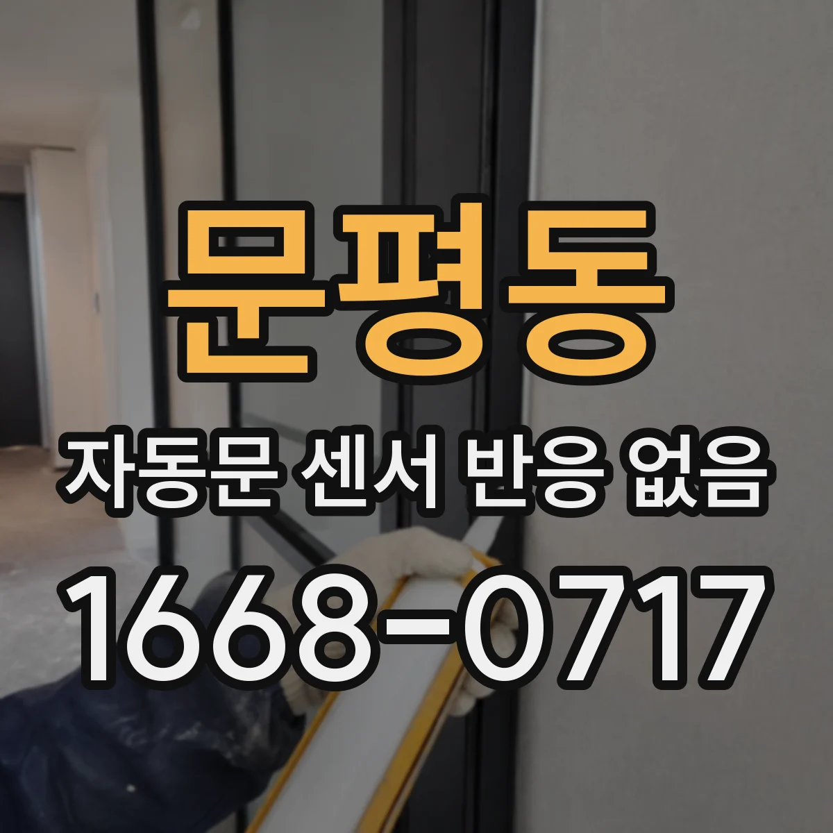 문평동 자동문 센서 반응 없음