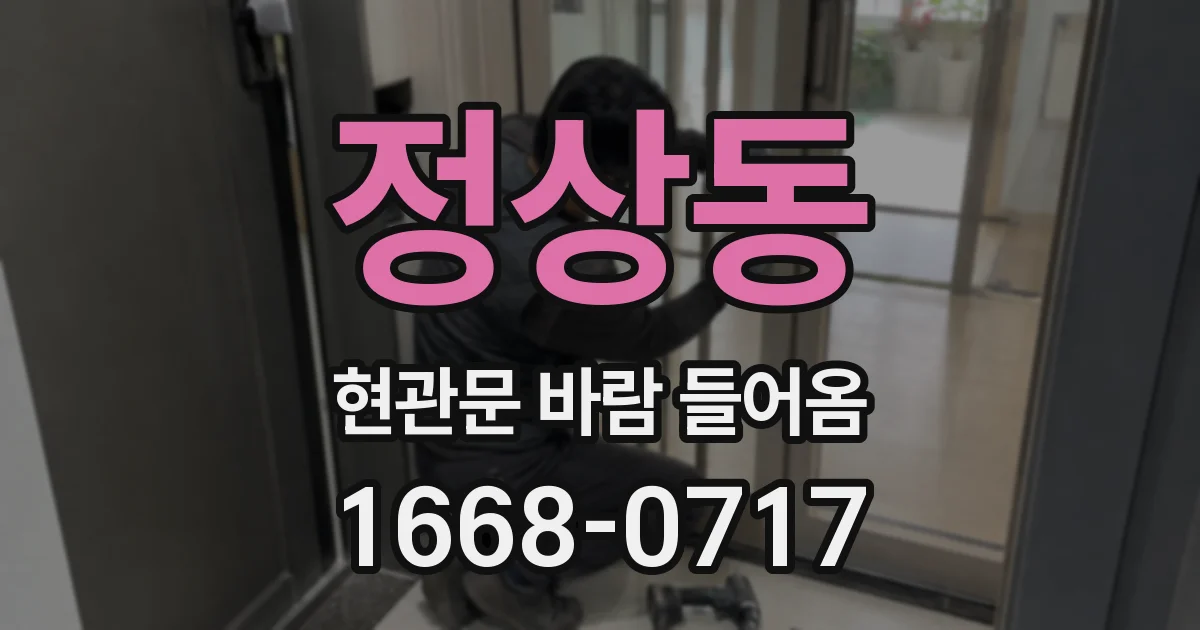 정상동 현관문 바람 들어옴