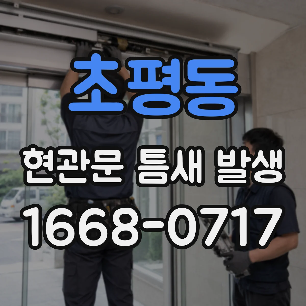 초평동 현관문 틈새 발생