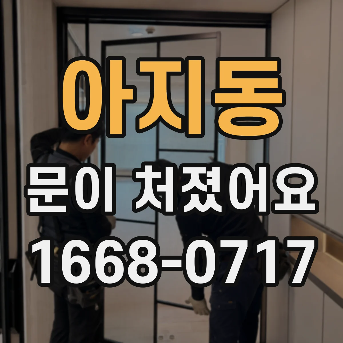 아지동 문이 처졌어요