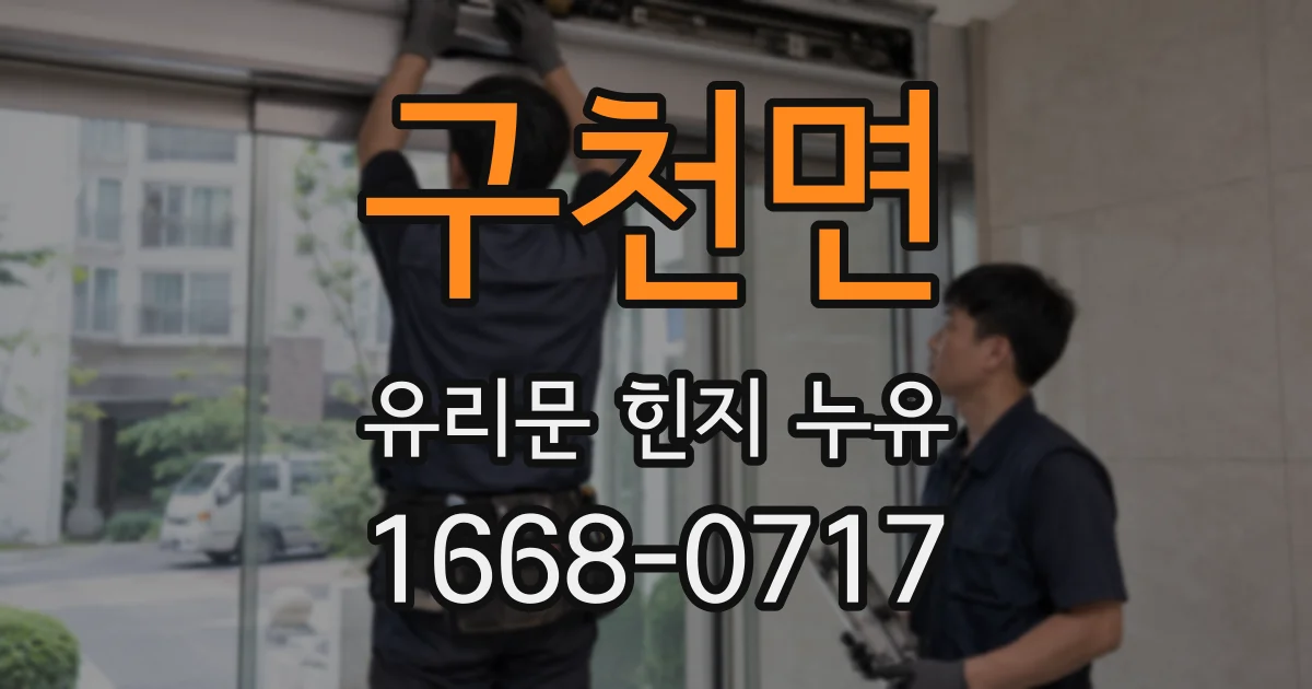 구천면 유리문 힌지 누유