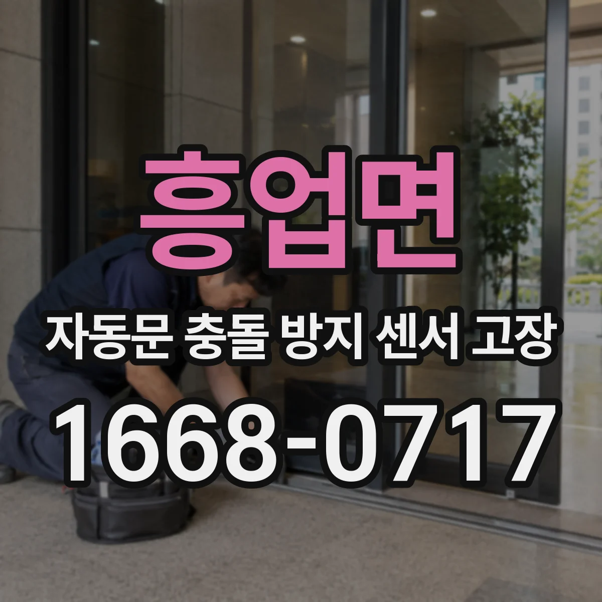 흥업면 자동문 충돌 방지 센서 고장