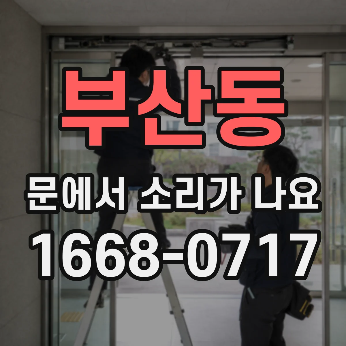 부산동 문에서 소리가 나요