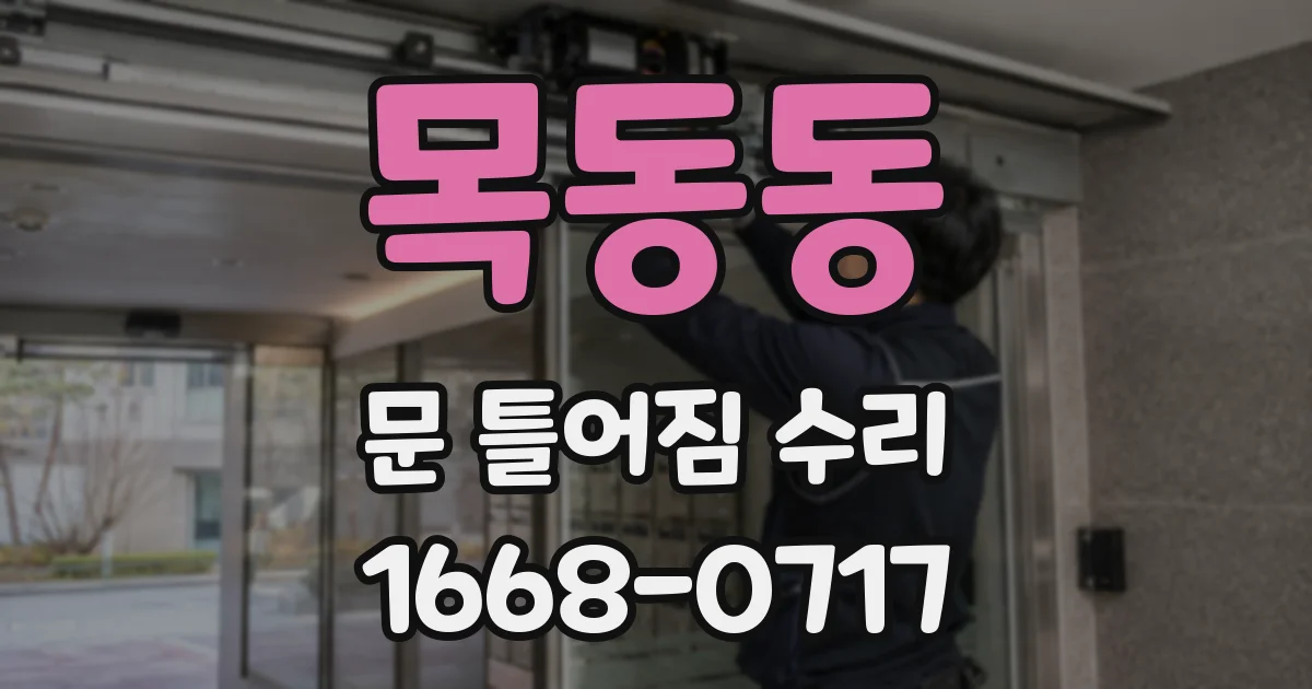 목동동 문 틀어짐 수리