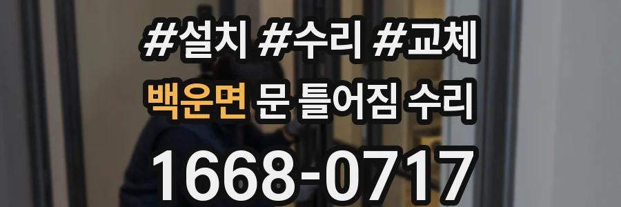 백운면 문 틀어짐 수리
