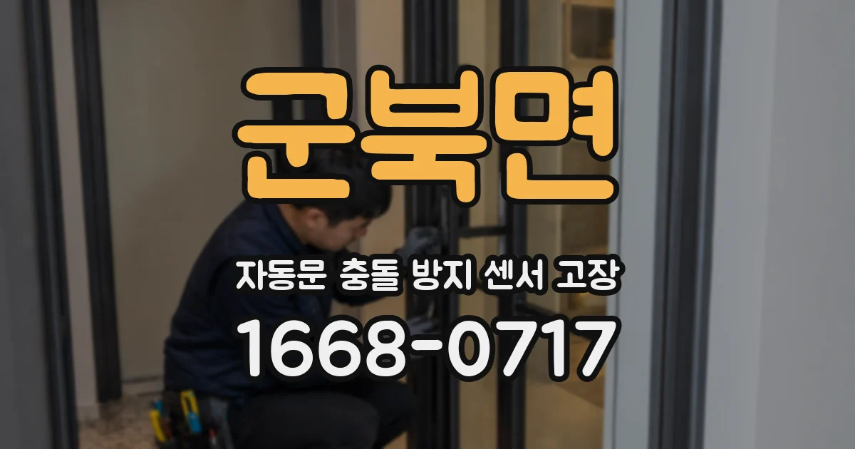 군북면 자동문 충돌 방지 센서 고장