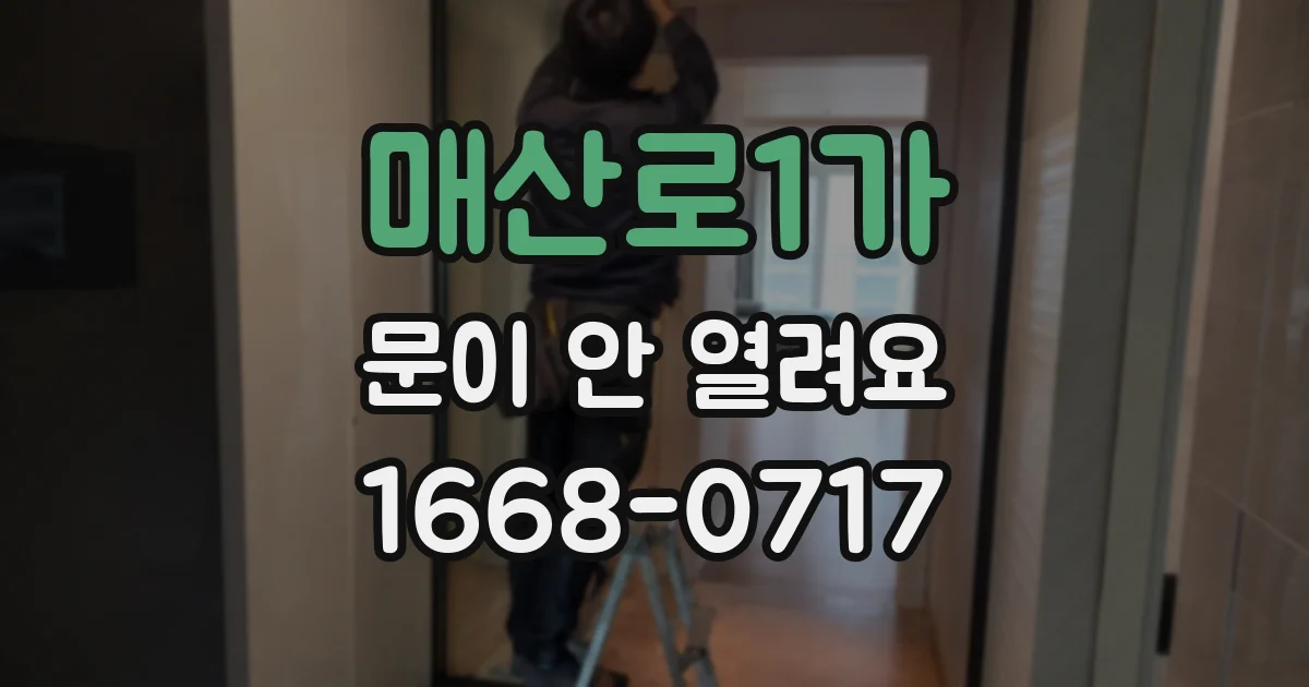 매산로1가 문이 안 열려요
