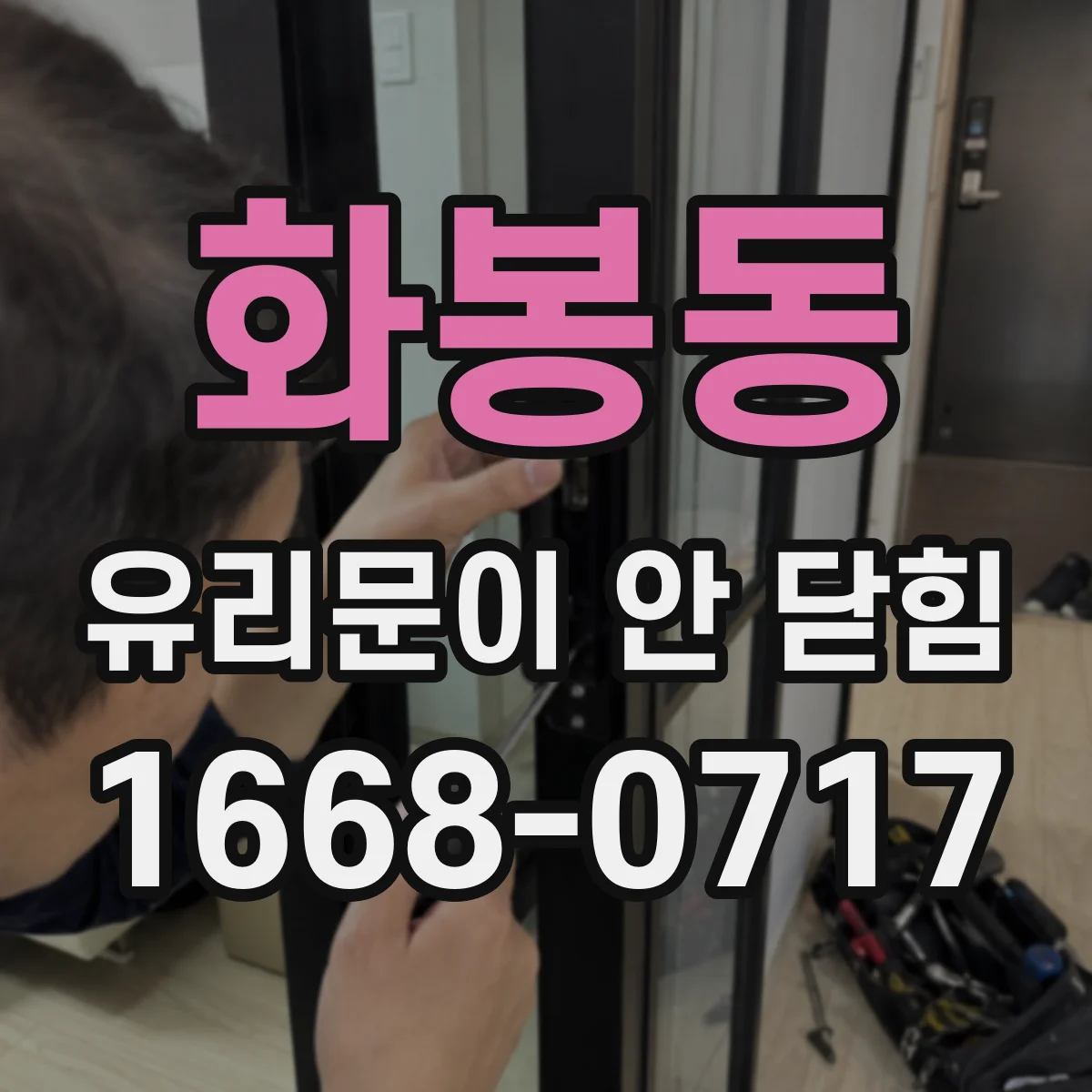 화봉동 유리문이 안 닫힘