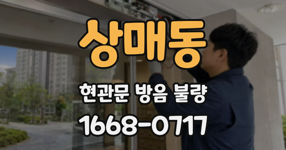 상매동 현관문 방음 불량