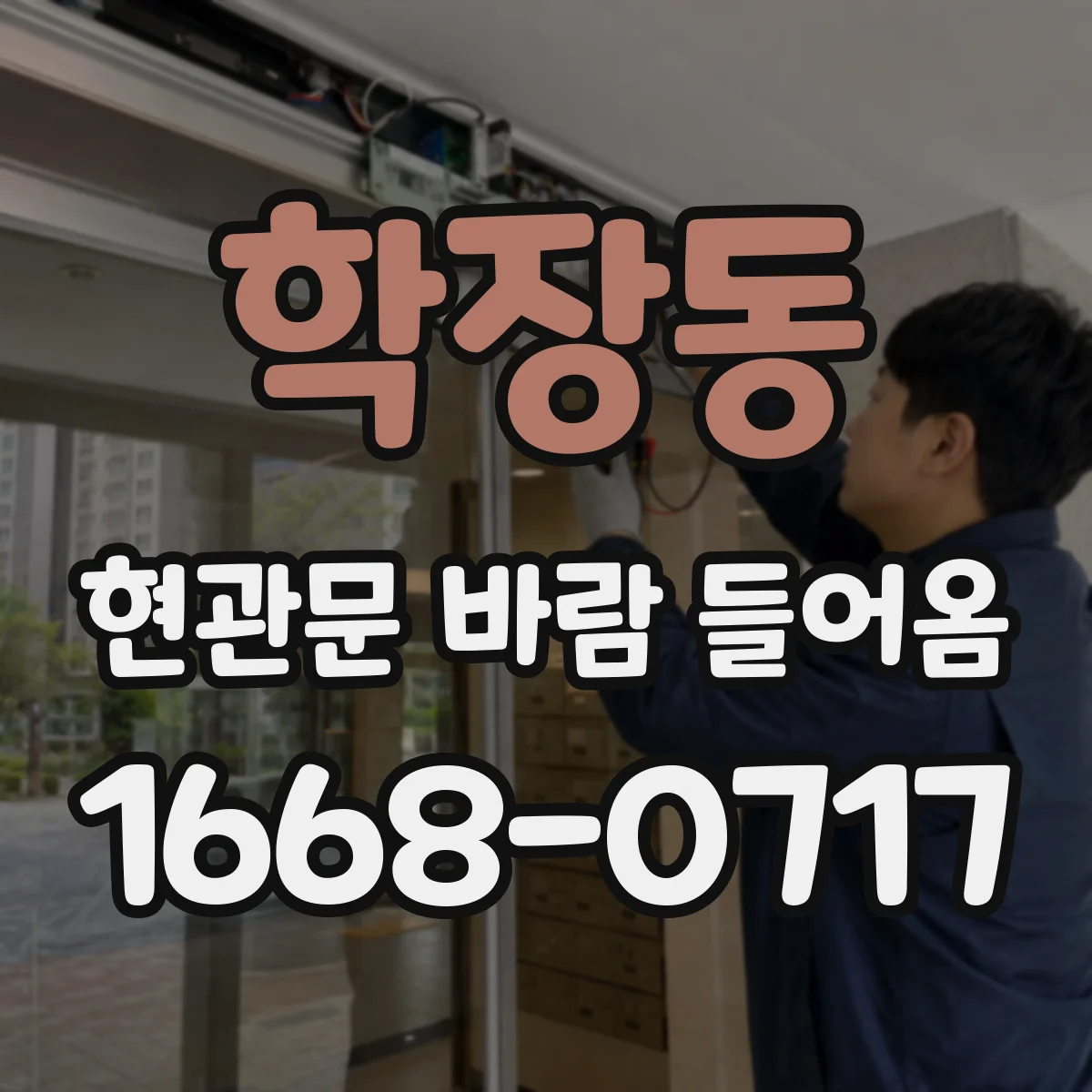 학장동 현관문 바람 들어옴